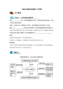 高中历史岳麓版必修2 经济成长历程经济全球化的趋势导学案