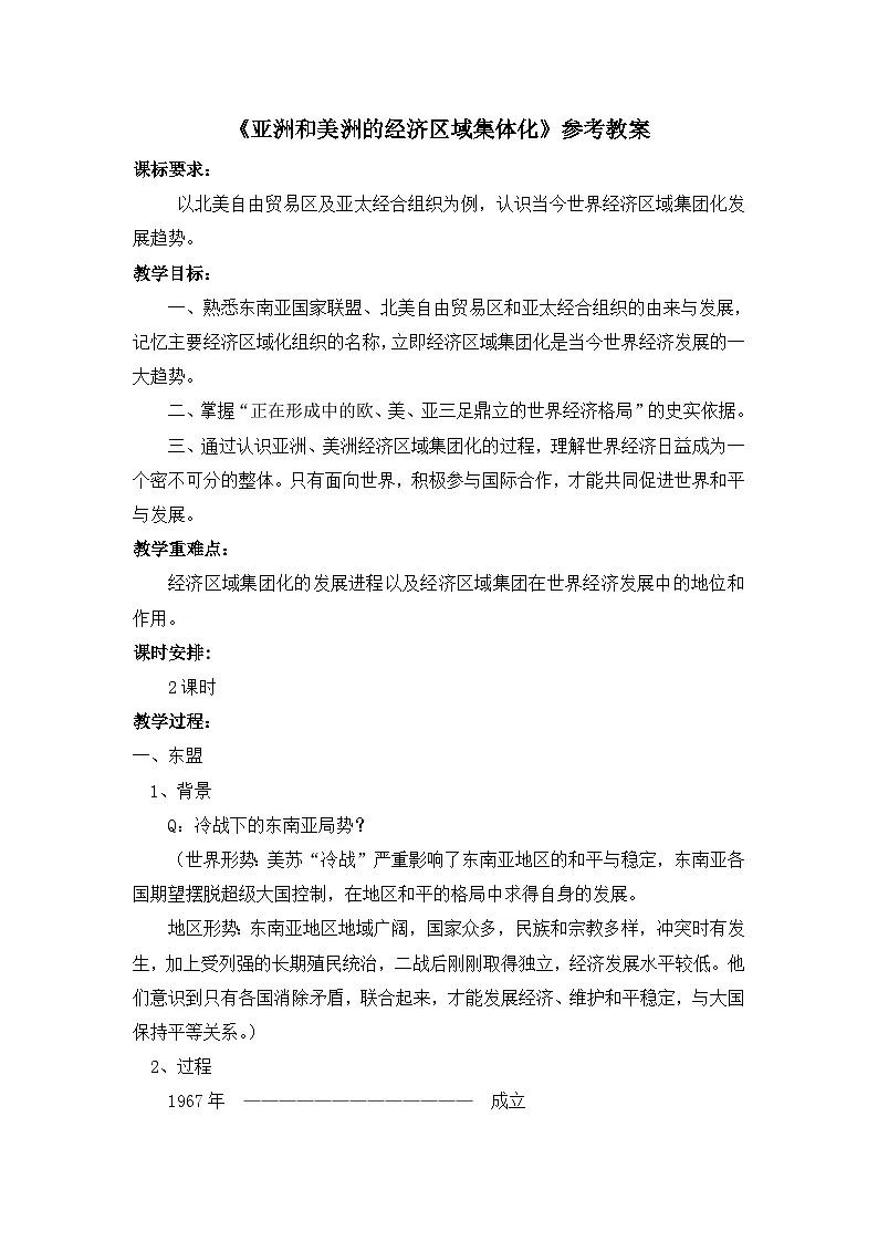 岳麓版高中历史必修2 5-25《亚洲和美洲的经济区域集团化》教案第1页