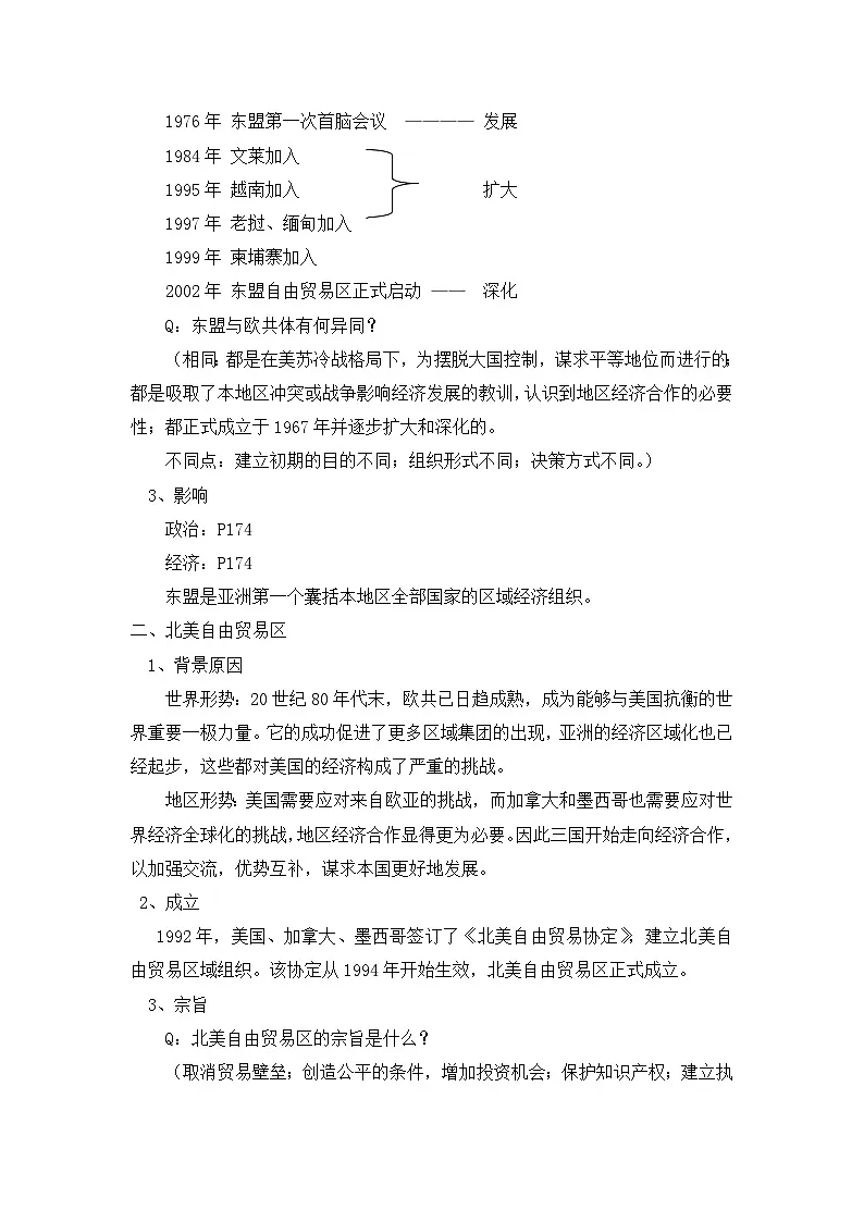 岳麓版高中历史必修2 5-25《亚洲和美洲的经济区域集团化》教案第2页