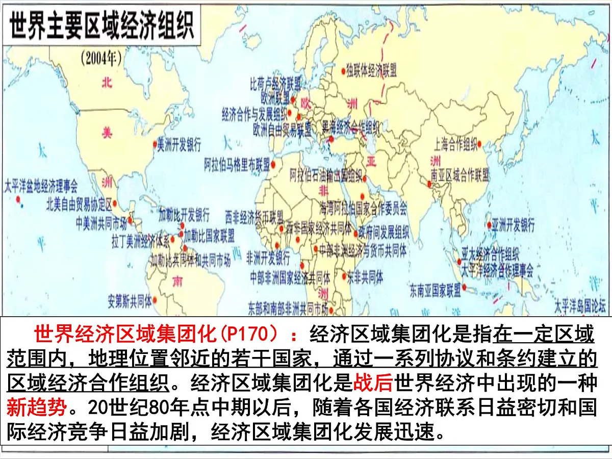 岳麓版高中历史必修2 5-25《亚洲和美洲的经济区域集团化》课件第1页