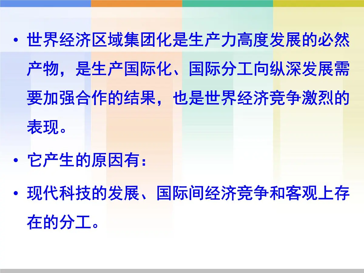 岳麓版高中历史必修2 5-25《亚洲和美洲的经济区域集团化》课件第5页
