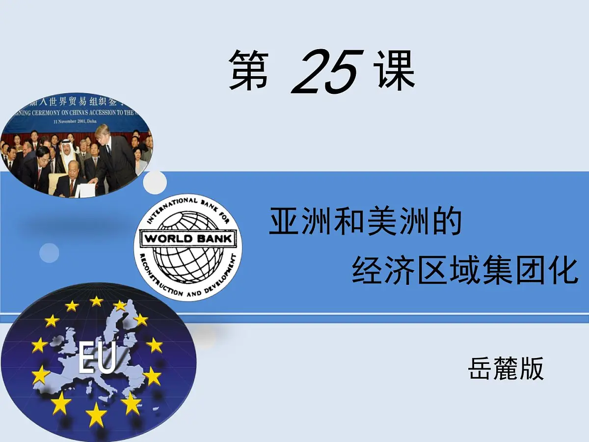 岳麓版高中历史必修2 5-25《亚洲和美洲的经济区域集团化》课件第1页