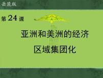 历史必修2 经济成长历程亚洲与美洲的经济区域集团化图文课件ppt