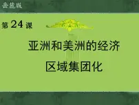 历史必修2 经济成长历程亚洲与美洲的经济区域集团化图文课件ppt