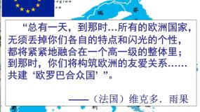 高中历史岳麓版必修2 经济成长历程欧洲的经济区域一体化图文课件ppt