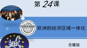 岳麓版必修2 经济成长历程欧洲的经济区域一体化教课内容ppt课件