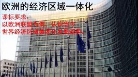 岳麓版必修2 经济成长历程欧洲的经济区域一体化教学演示ppt课件
