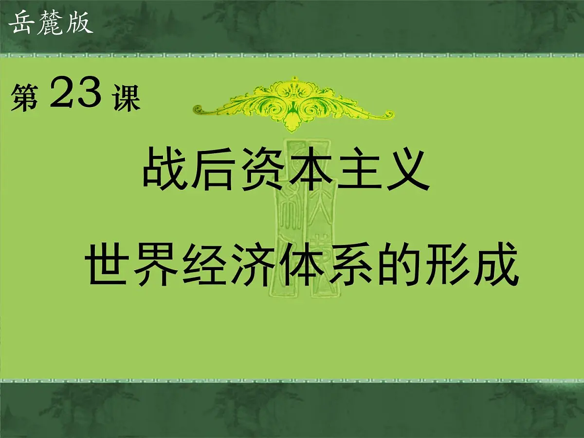 岳麓版高中历史必修2 5-23《战后资本主义世界经济体系的形成》课件第1页