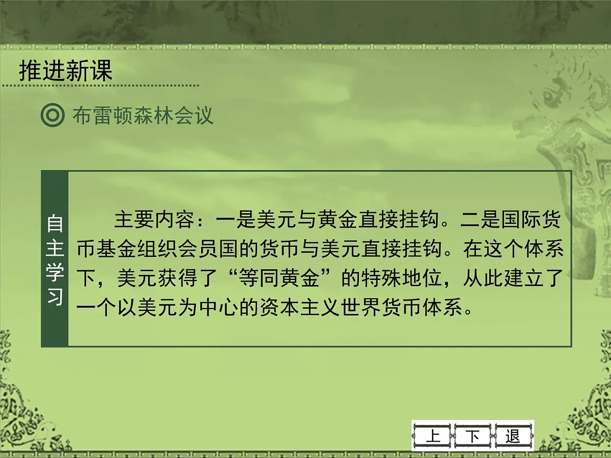 岳麓版高中历史必修2 5-23《战后资本主义世界经济体系的形成》课件第5页