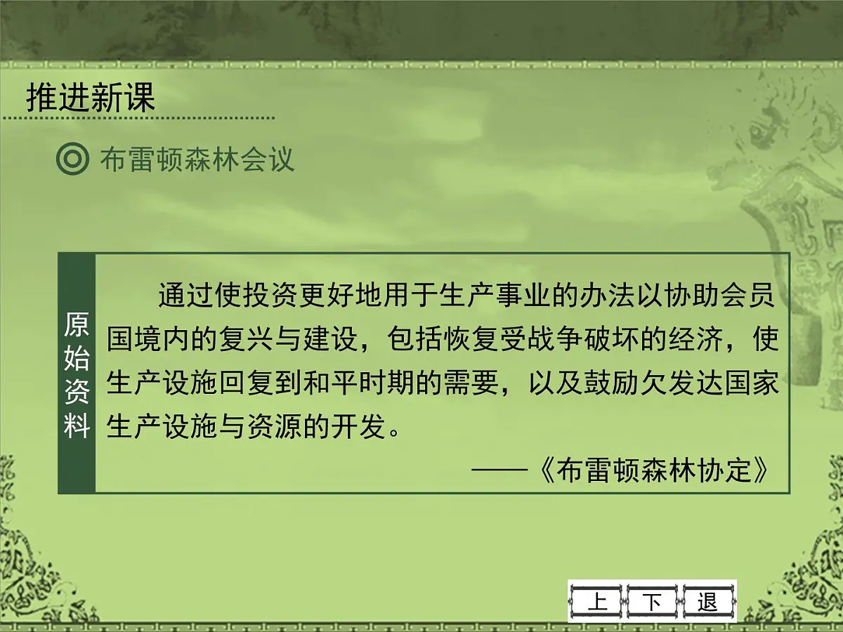 岳麓版高中历史必修2 5-23《战后资本主义世界经济体系的形成》课件第6页