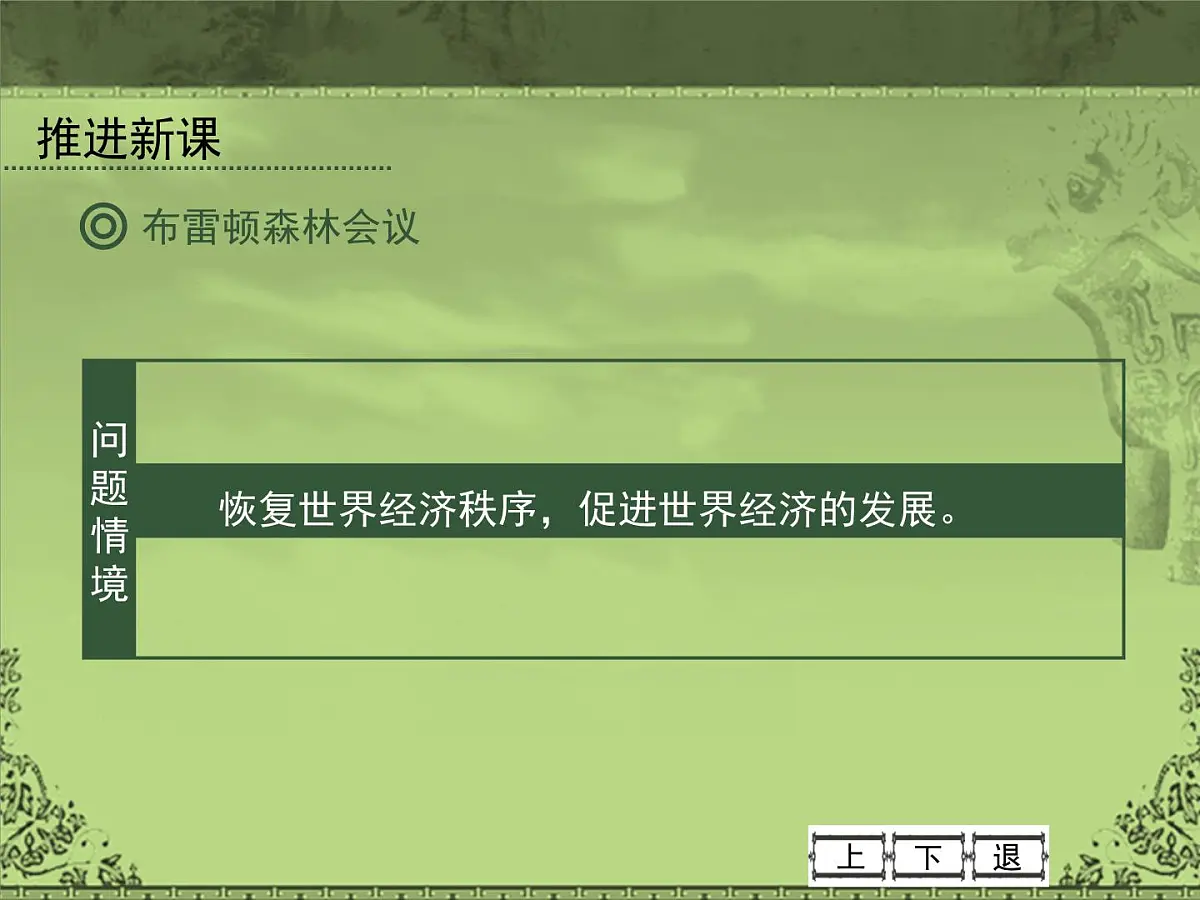 岳麓版高中历史必修2 5-23《战后资本主义世界经济体系的形成》课件第7页
