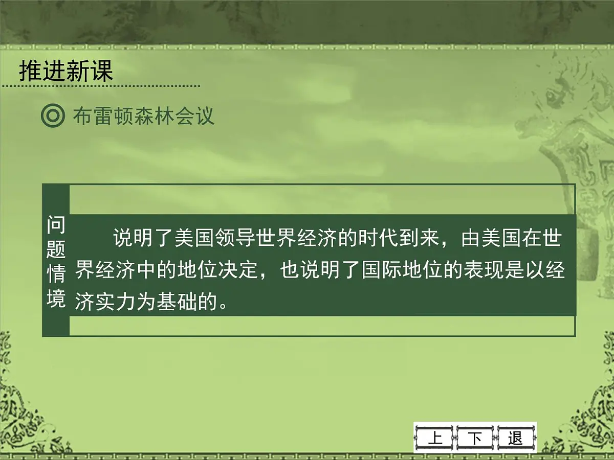 岳麓版高中历史必修2 5-23《战后资本主义世界经济体系的形成》课件第8页