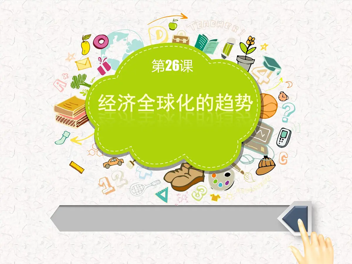 课件—岳麓版高中历史必修2 5-26《经济全球化的趋势》第2页