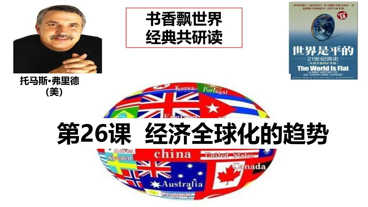 课件—岳麓版高中历史必修2 5-26《经济全球化的趋势》第2页
