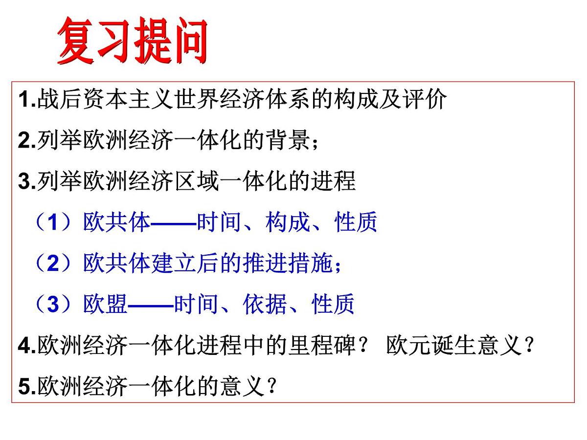 岳麓版高中历史必修2 5-26《经济全球化的趋势》课件第1页