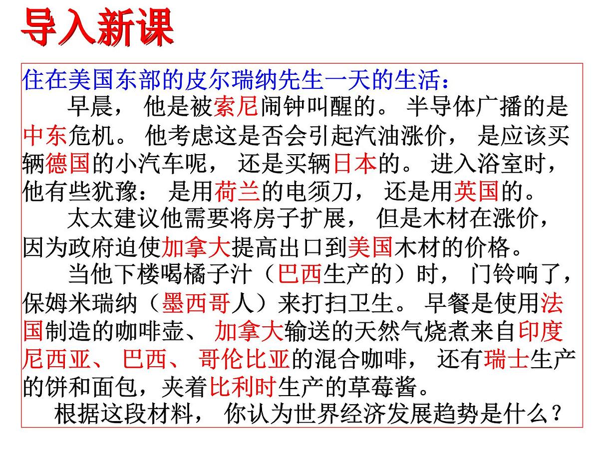 岳麓版高中历史必修2 5-26《经济全球化的趋势》课件第2页