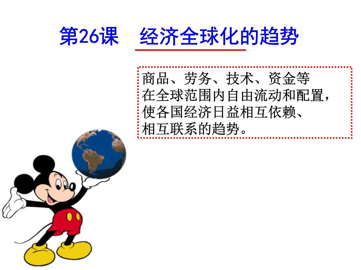 岳麓版高中历史必修2 5-26《经济全球化的趋势》课件第3页
