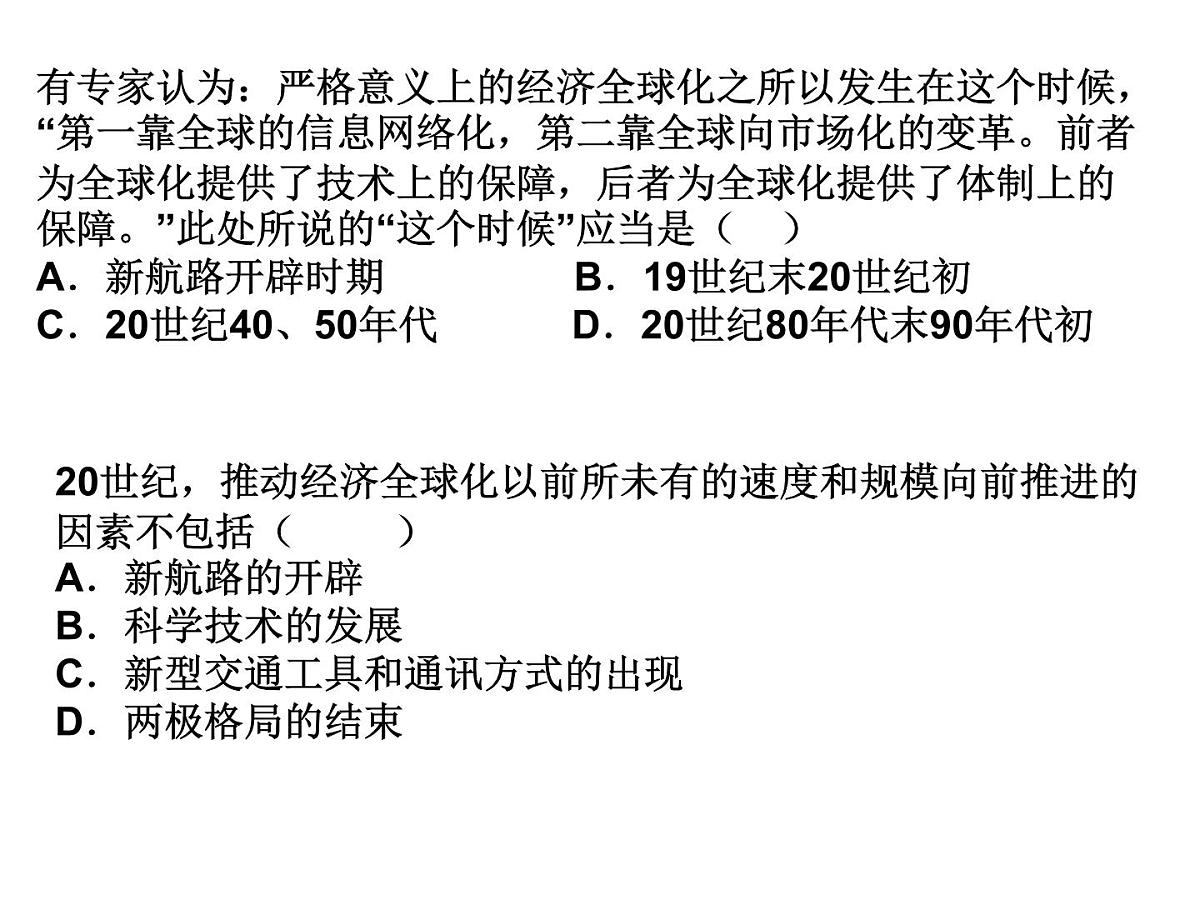 岳麓版高中历史必修2 5-26《经济全球化的趋势》课件第5页