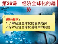 岳麓版必修2 经济成长历程经济全球化的趋势示范课ppt课件