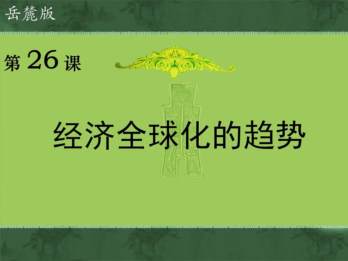岳麓版高中历史必修2 5-26《经济全球化的趋势》课件第1页