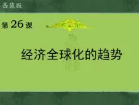 历史必修2 经济成长历程经济全球化的趋势图文ppt课件