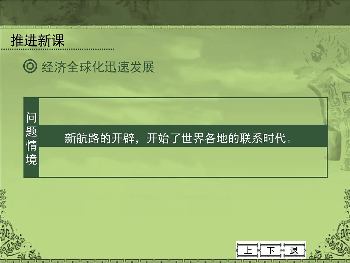 岳麓版高中历史必修2 5-26《经济全球化的趋势》课件第4页