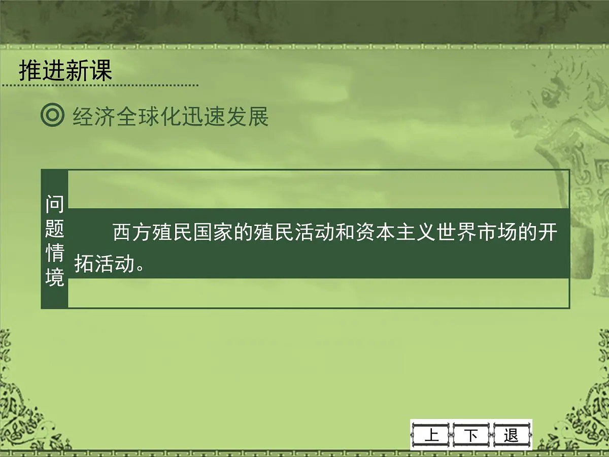 岳麓版高中历史必修2 5-26《经济全球化的趋势》课件第5页