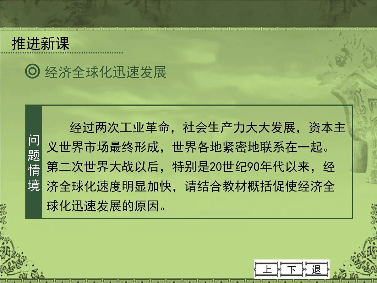 岳麓版高中历史必修2 5-26《经济全球化的趋势》课件第6页