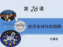 岳麓版必修2 经济成长历程经济全球化的趋势示范课课件ppt