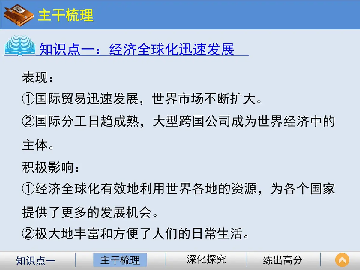 岳麓版高中历史必修2 5-26《经济全球化的趋势》课件第4页