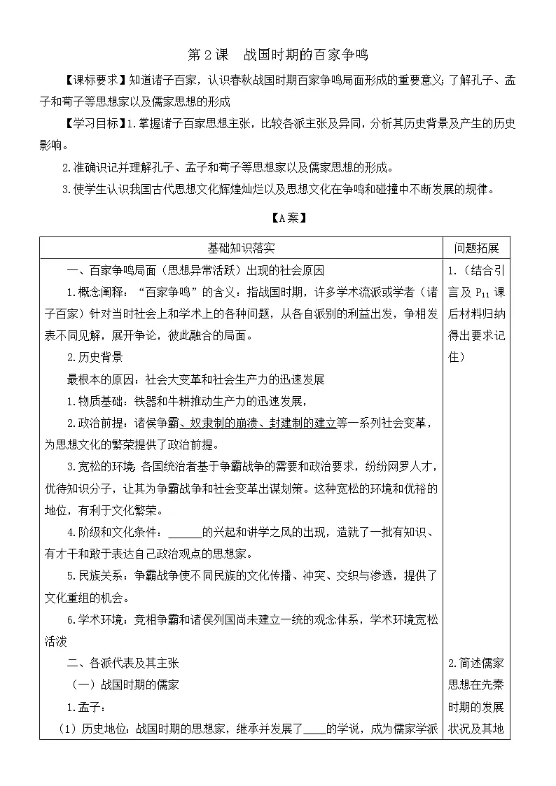 岳麓版高中历史必修3 1-2《战国时期的百家争鸣》学案第1页