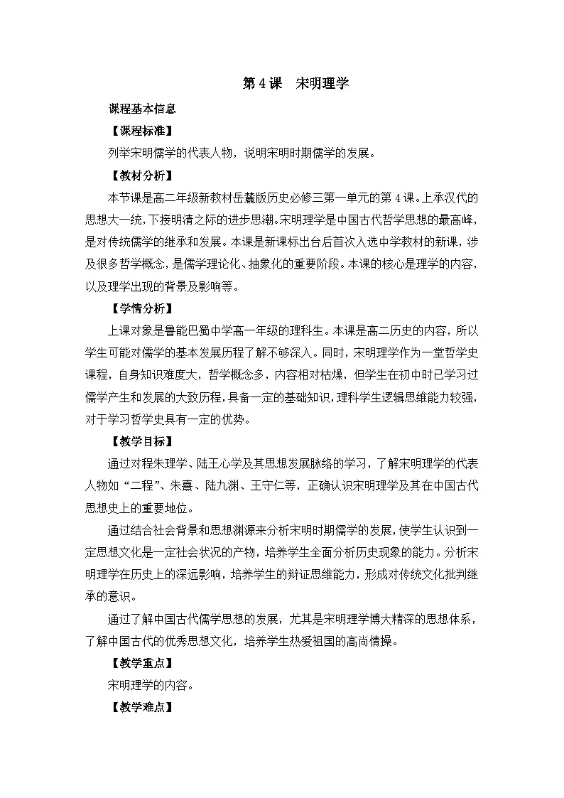 教案—岳麓版高中历史必修3 1-4《宋明理学》第1页