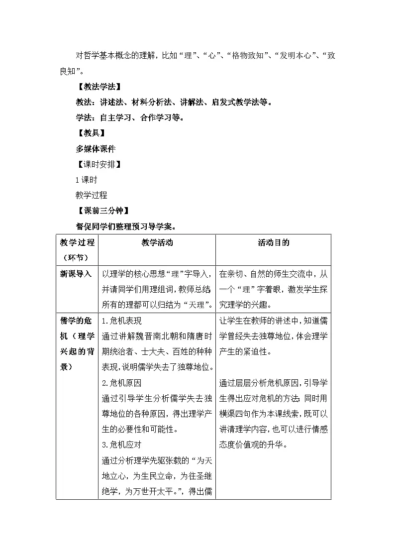 教案—岳麓版高中历史必修3 1-4《宋明理学》第2页