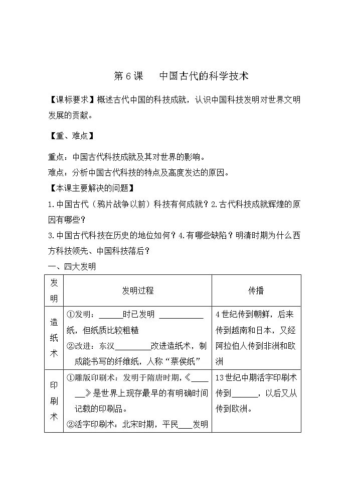 岳麓版高中历史必修3 1-6《中国古代的科学技术》学案第1页