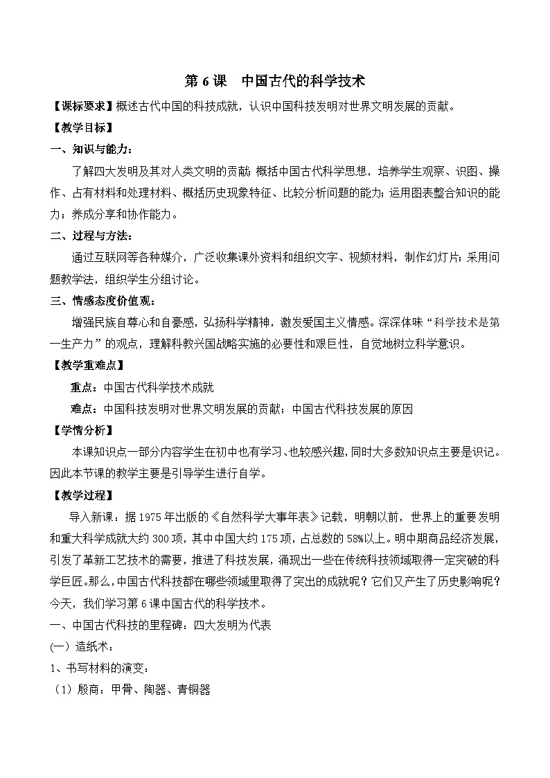 岳麓版高中历史必修3 1-6《中国古代的科学技术》教案第1页