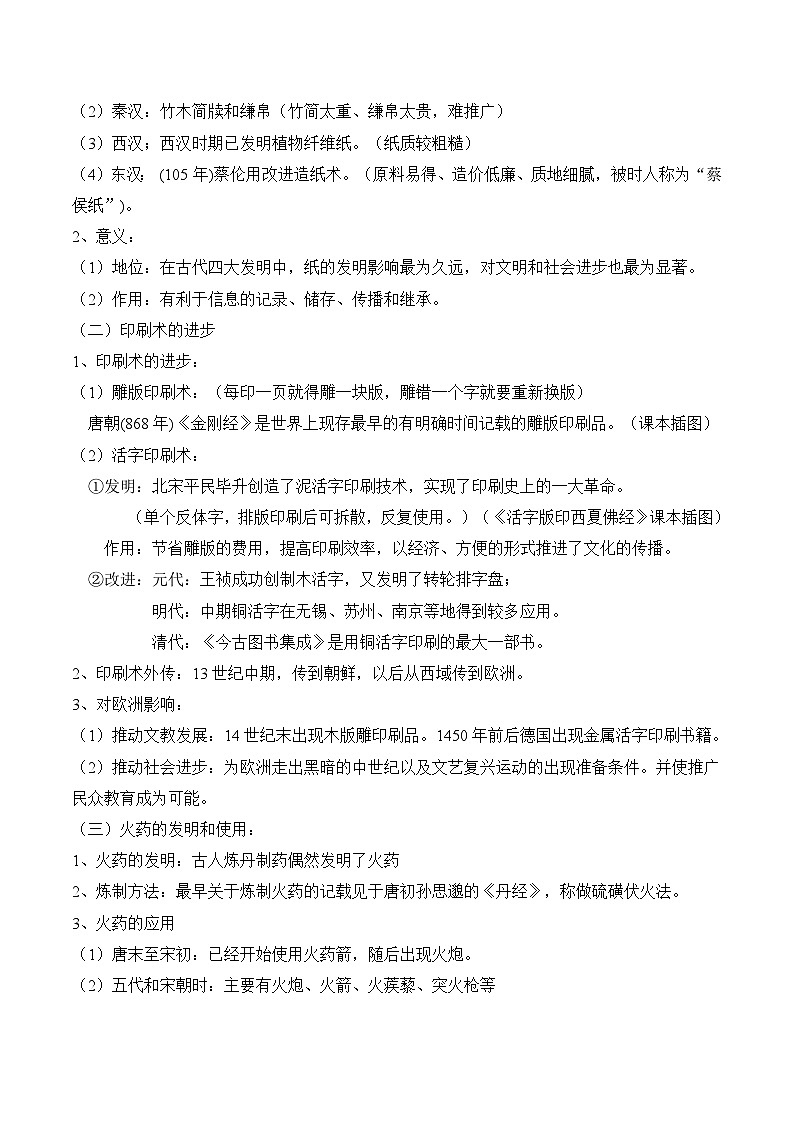 岳麓版高中历史必修3 1-6《中国古代的科学技术》教案第2页