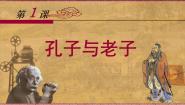 历史必修3 文化发展历程孔子与老子课文配套ppt课件