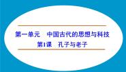 高中岳麓版孔子与老子图文课件ppt