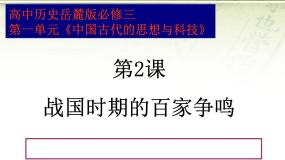 高中历史岳麓版必修3 文化发展历程战国时期的百家争鸣图片课件ppt