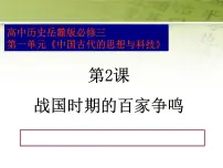 高中历史岳麓版必修3 文化发展历程战国时期的百家争鸣图片课件ppt