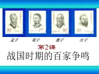 岳麓版必修3 文化发展历程战国时期的百家争鸣教学演示课件ppt