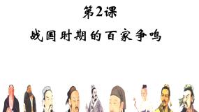 历史必修3 文化发展历程战国时期的百家争鸣多媒体教学课件ppt