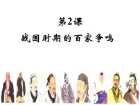 历史必修3 文化发展历程战国时期的百家争鸣多媒体教学课件ppt
