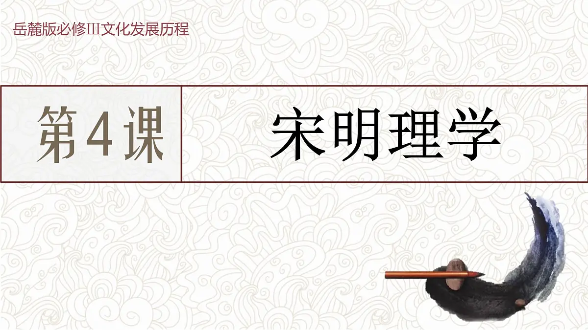 课件—岳麓版高中历史必修3 1-4《宋明理学》第1页