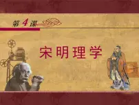 历史必修3 文化发展历程宋明理学教学演示ppt课件