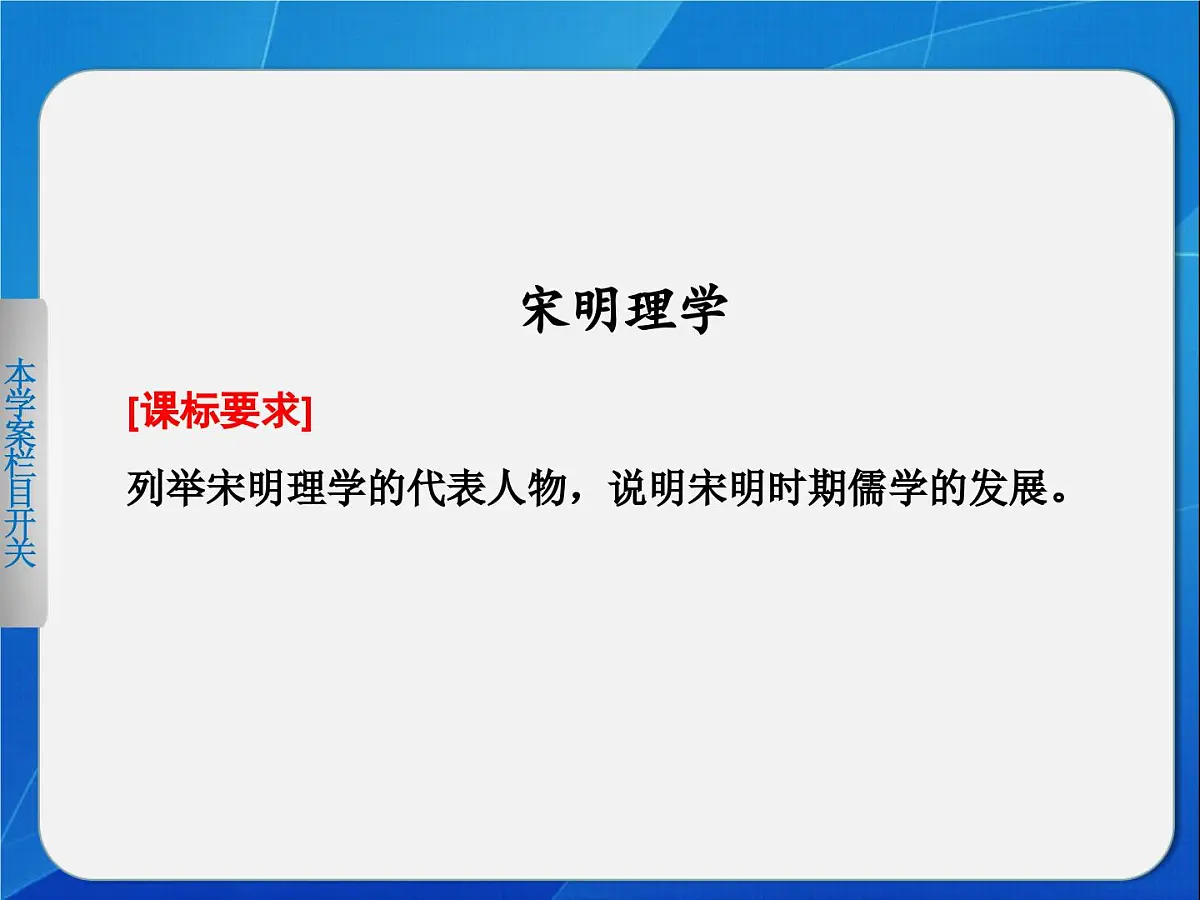 岳麓版高中历史必修3 1-4《宋明理学》课件第1页