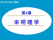 岳麓版必修3 文化发展历程宋明理学备课ppt课件