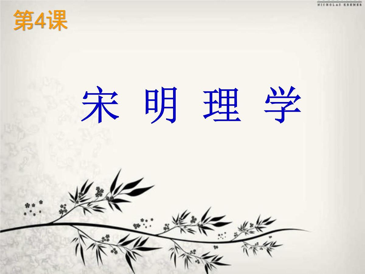 岳麓版高中历史必修3 1-4《宋明理学》课件第1页
