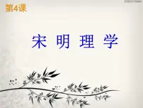历史必修3 文化发展历程宋明理学图片ppt课件