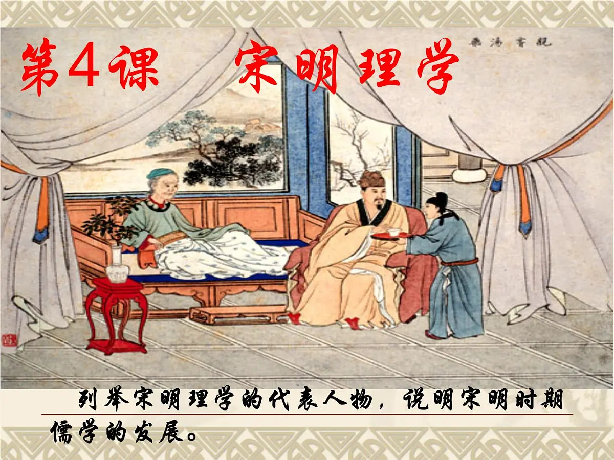 岳麓版高中历史必修3 1-4《宋明理学》课件第2页